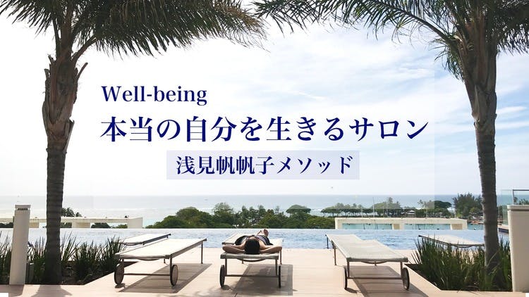 浅見帆帆子（作家、デザイナー） - Well-being 本当の自分を生きるサロン 浅見帆帆子メソッド - DMMオンラインサロン