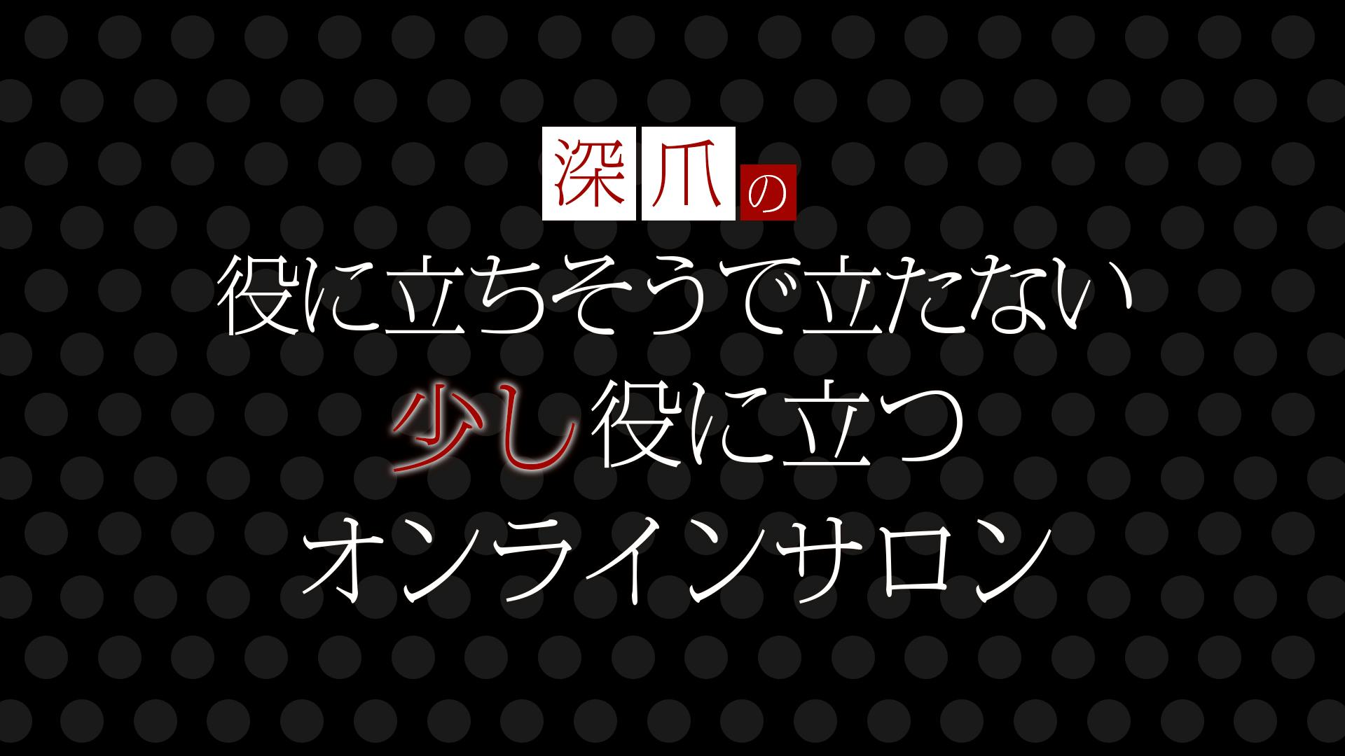 深爪 深爪の役に立ちそうで立たない少し役に立つオンラインサロン Dmm オンラインサロン