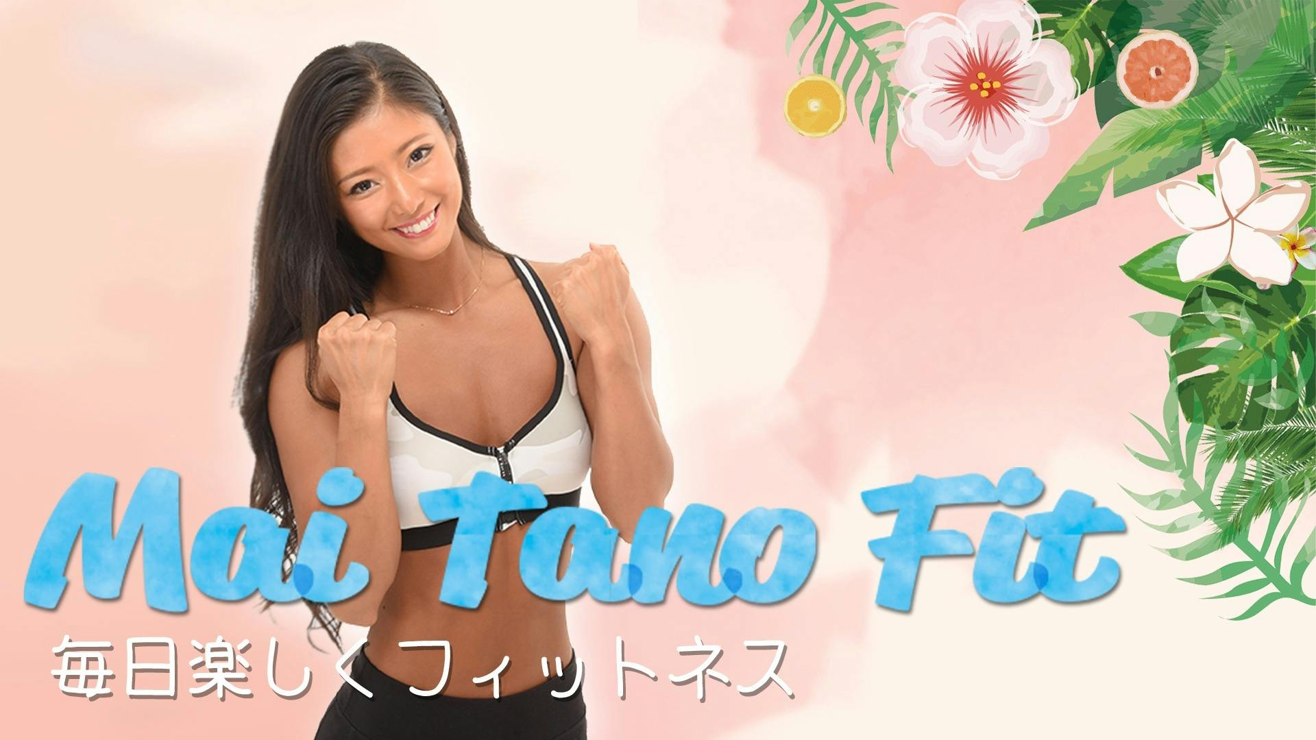 田上舞子 - Mai Tano Fit オンラインサロン - DMMオンラインサロン