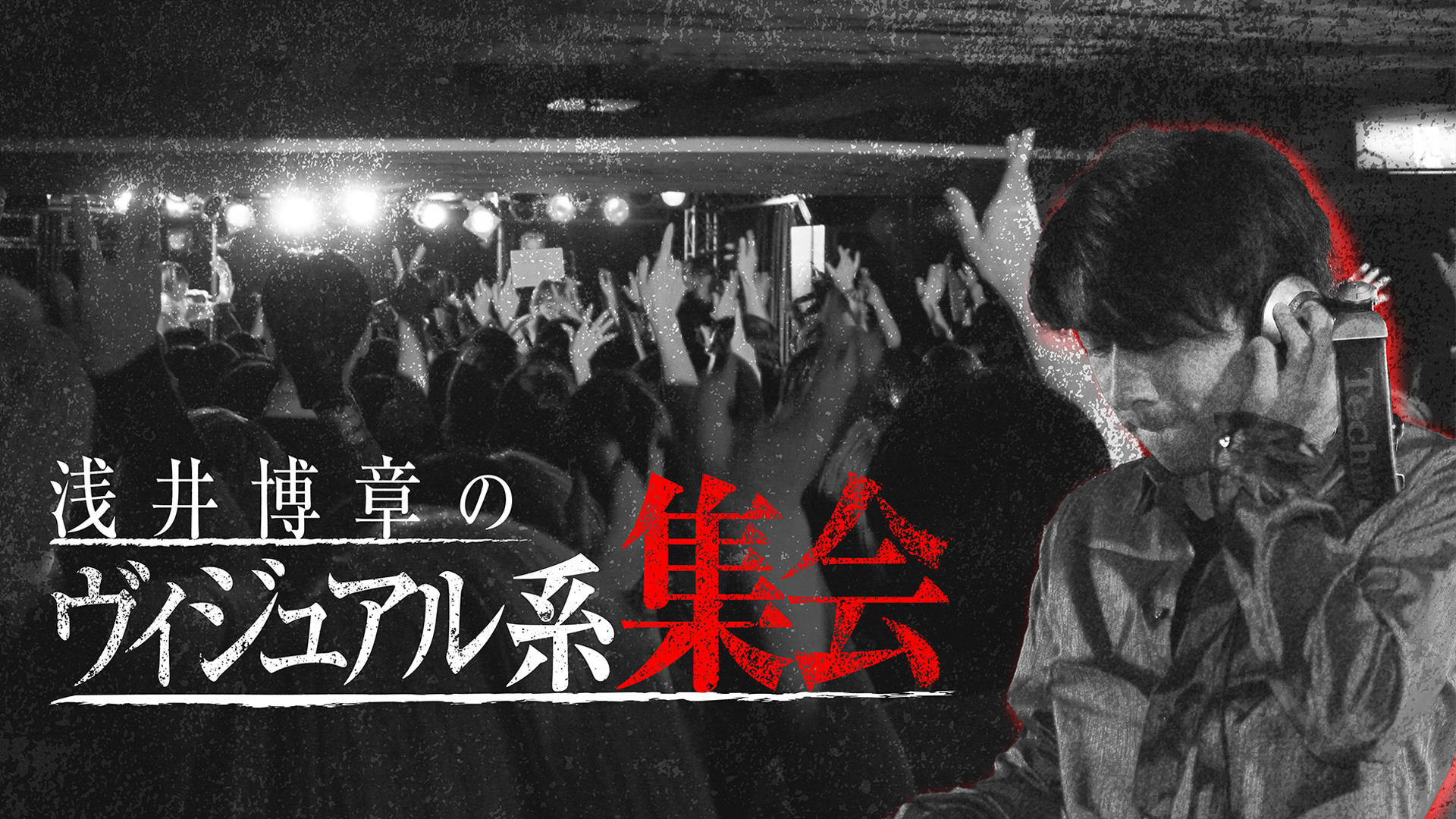 浅井博章 - 浅井博章のヴィジュアル系集会 - DMM オンラインサロン