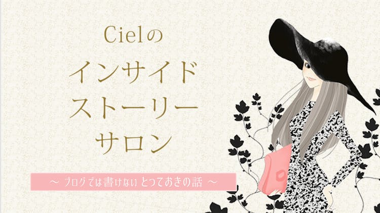 Ciel - Cielのインサイドストーリーサロン ブログでは書けない