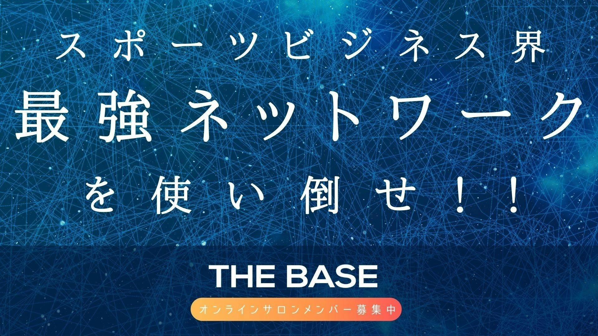 Sbaオンラインサロン The Base スポーツビジネスアカデミー The Base Dmmオンラインサロン