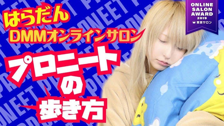 はらだん - はらだんDMMオンラインサロン プロニートの歩き方 - DMM