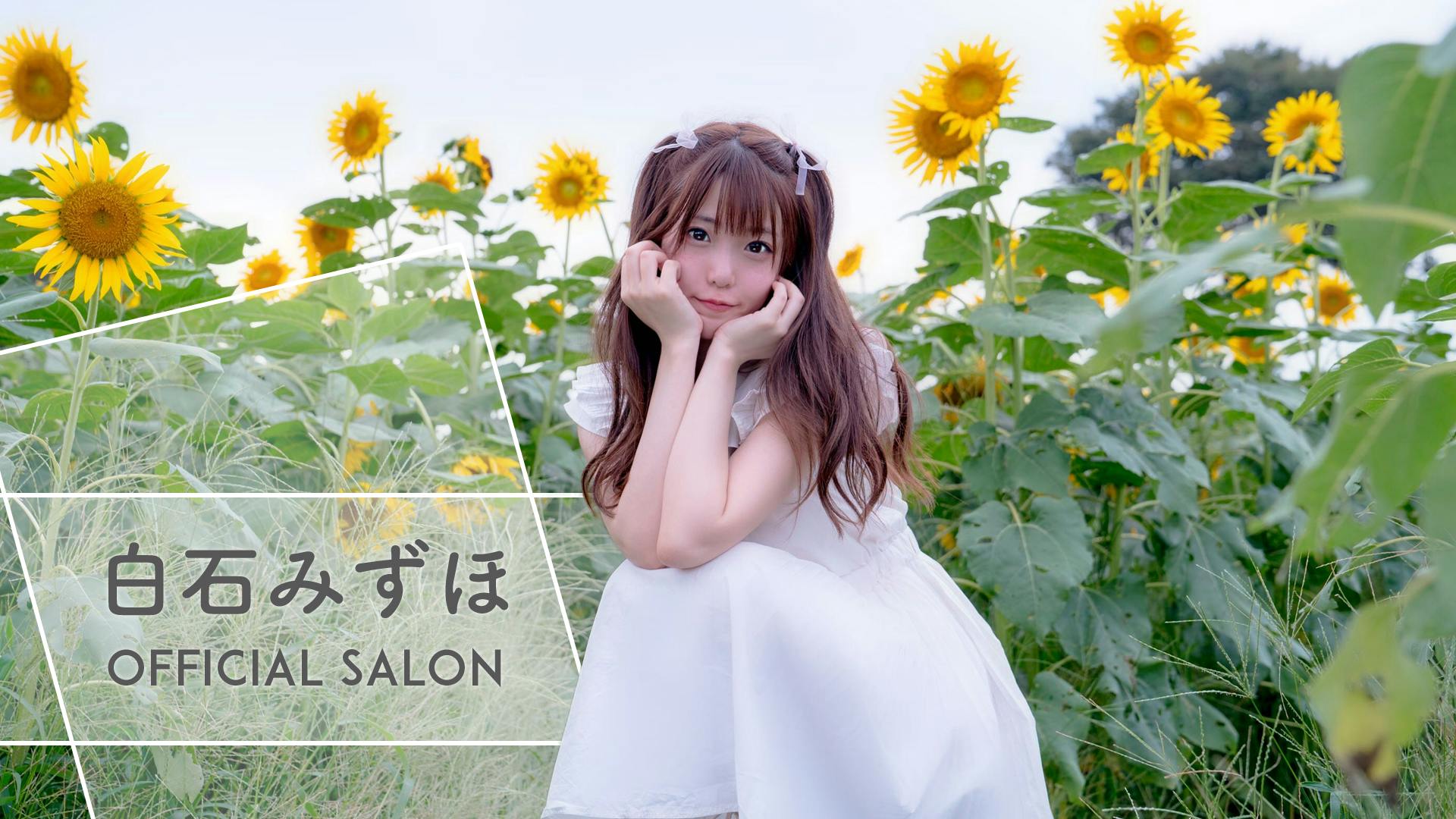 白石みずほ - 白石みずほ Official Salon - DMMオンラインサロン