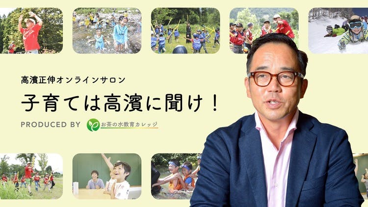 高濱正伸オンラインサロン「子育ては高濱に聞け！」