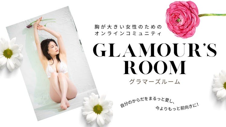 井上彩子（あやぱい） - 大きなお胸の女性限定コミュニティ Glamour's Room - DMMオンラインサロン