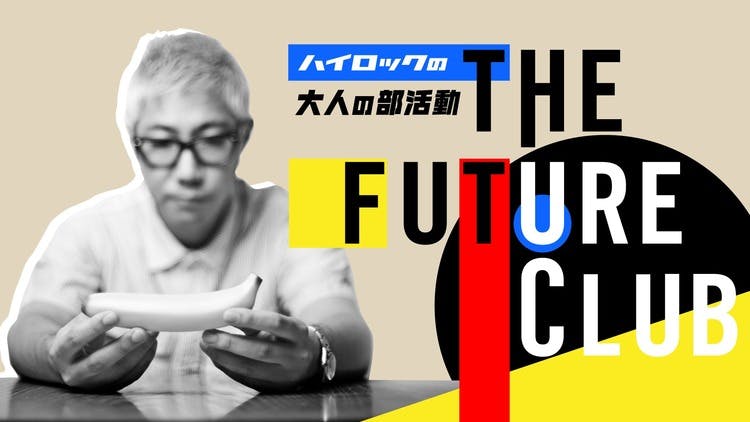 ハイロック - ハイロック 大人の部活動 THE FUTURE CLUB - DMM