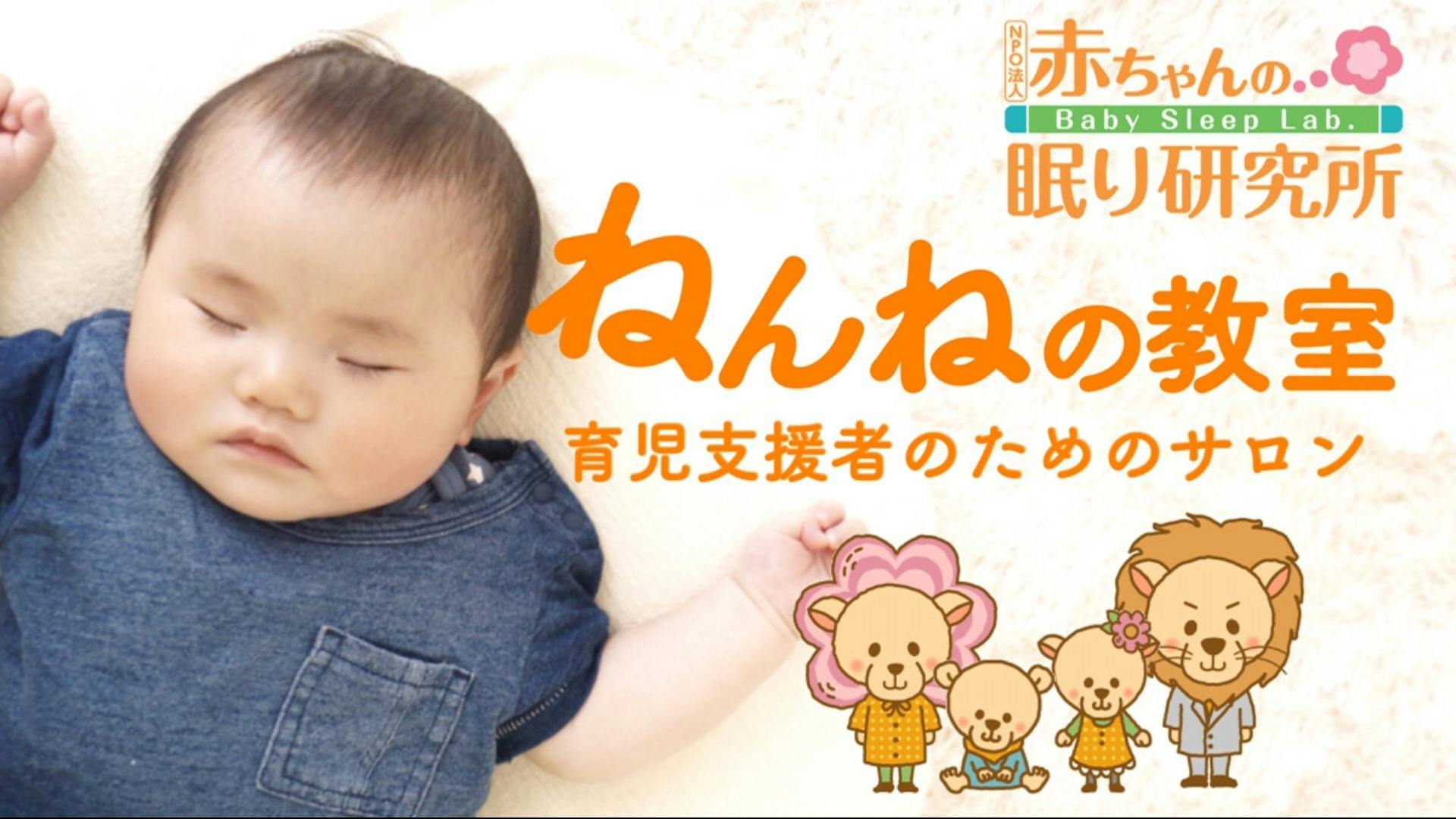 「NPO法人 赤ちゃんの眠り研究所」について - 赤ちゃんの眠りを学ぶ「育児支援者」向けサロン - DMM オンラインサロン