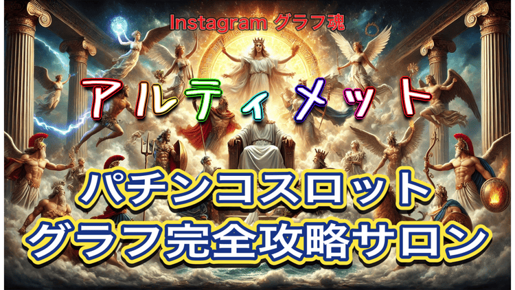 アポロン（高橋） - パチンコスロットグラフ完全攻略サロン - DMM 