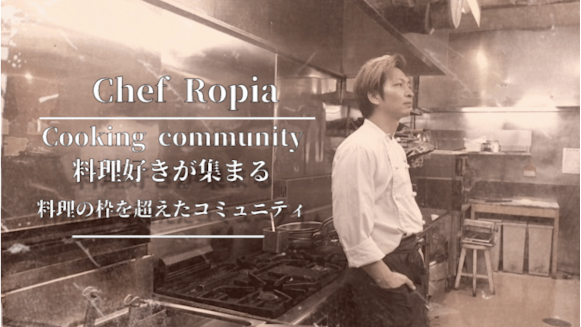 Chef Ropia（ロピア） - Romunita　ChefRopia Online Salon - DMM オンラインサロン