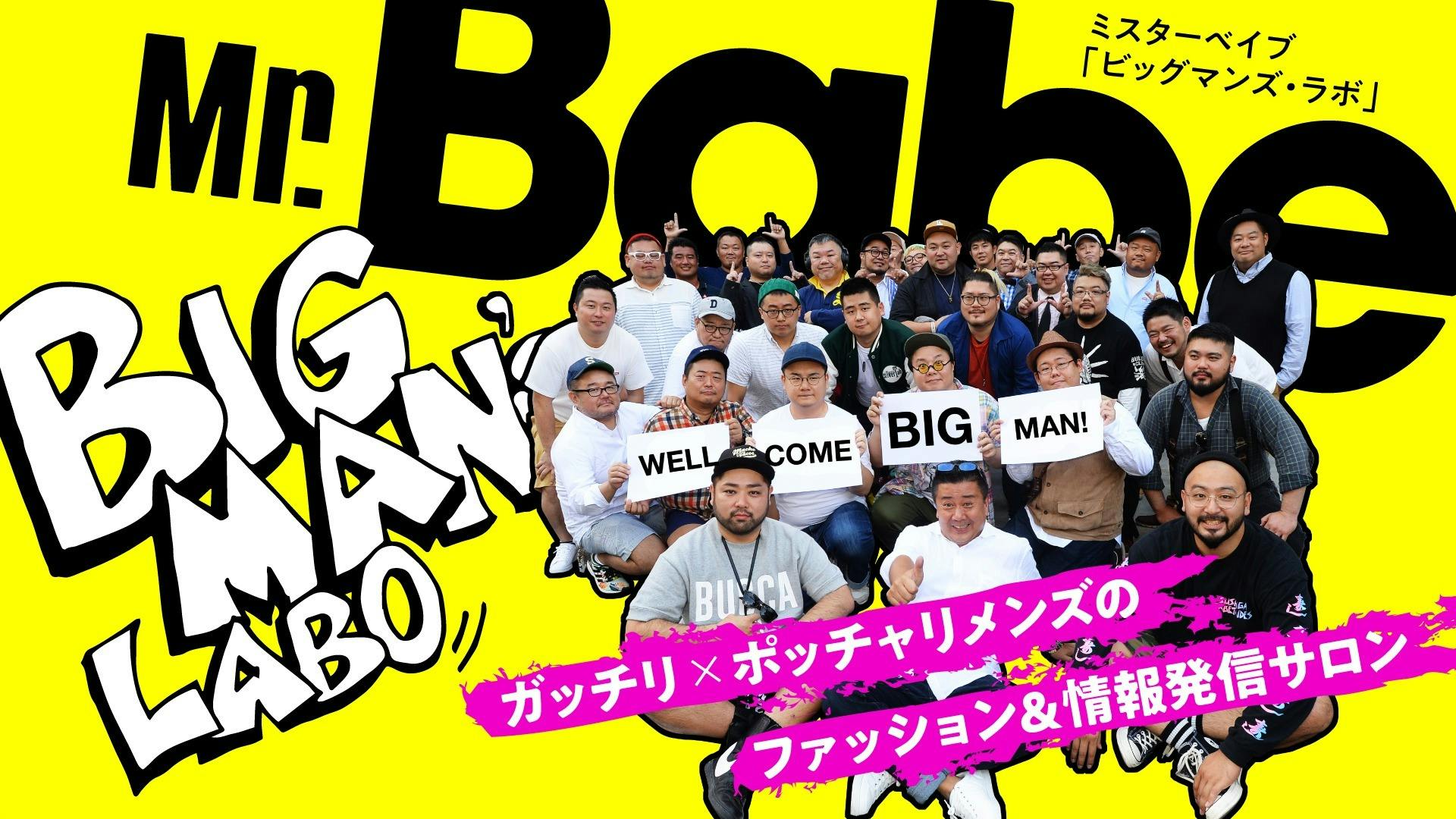 Mr Babeウェブマガジン編集長 倉科典仁 Mr Babe Big Man S Labo Dmmオンラインサロン