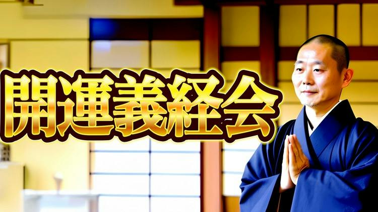 開運超波動〜義経 - 開運義経会 - DMMオンラインサロン