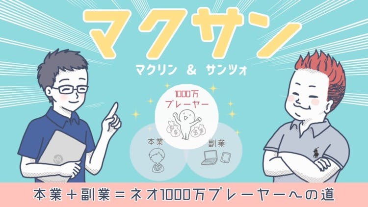 マクリン＆サンツォ - ネオ1000万プレイヤーを目指すブロガーズサロン