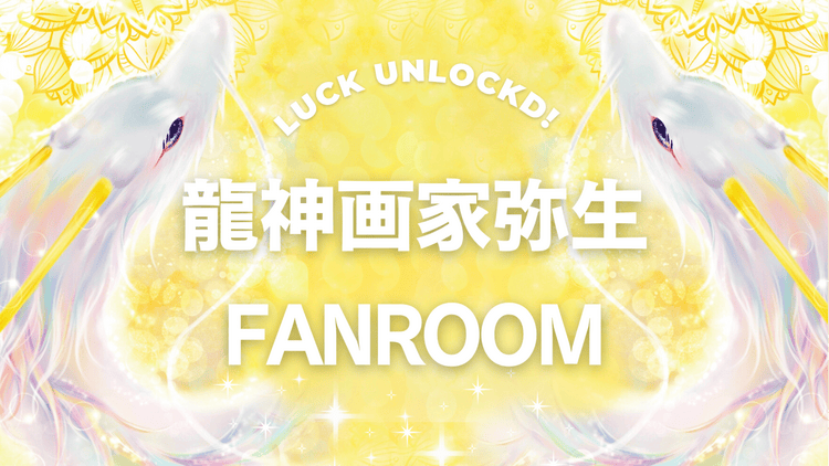 龍神画家 弥生 - 龍神画家弥生 ファンルーム - DMMオンラインサロン