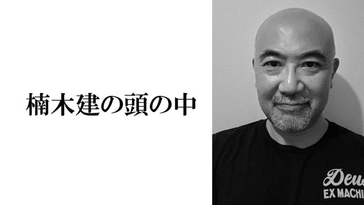 楠木建 - 楠木建の頭の中 - DMMオンラインサロン