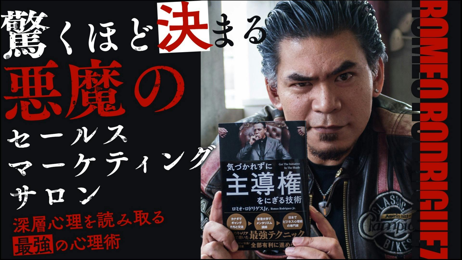 ロミオロドリゲスジュニア 驚くほど決まる悪魔のセールスマーケティングサロン Dmm オンラインサロン