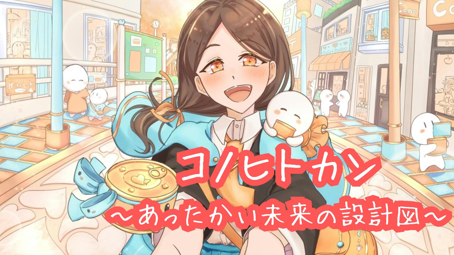 一般社団法人コノヒトカン - コノヒトカン ～ あったかい未来の設計図 ～ - DMMオンラインサロン