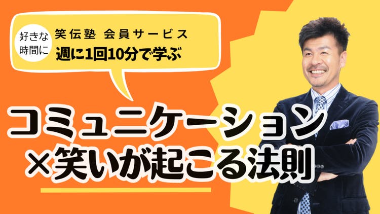 笑伝塾 塾長 殿村政明 - 笑伝塾◇コミュニケーション×笑いが起こる法則