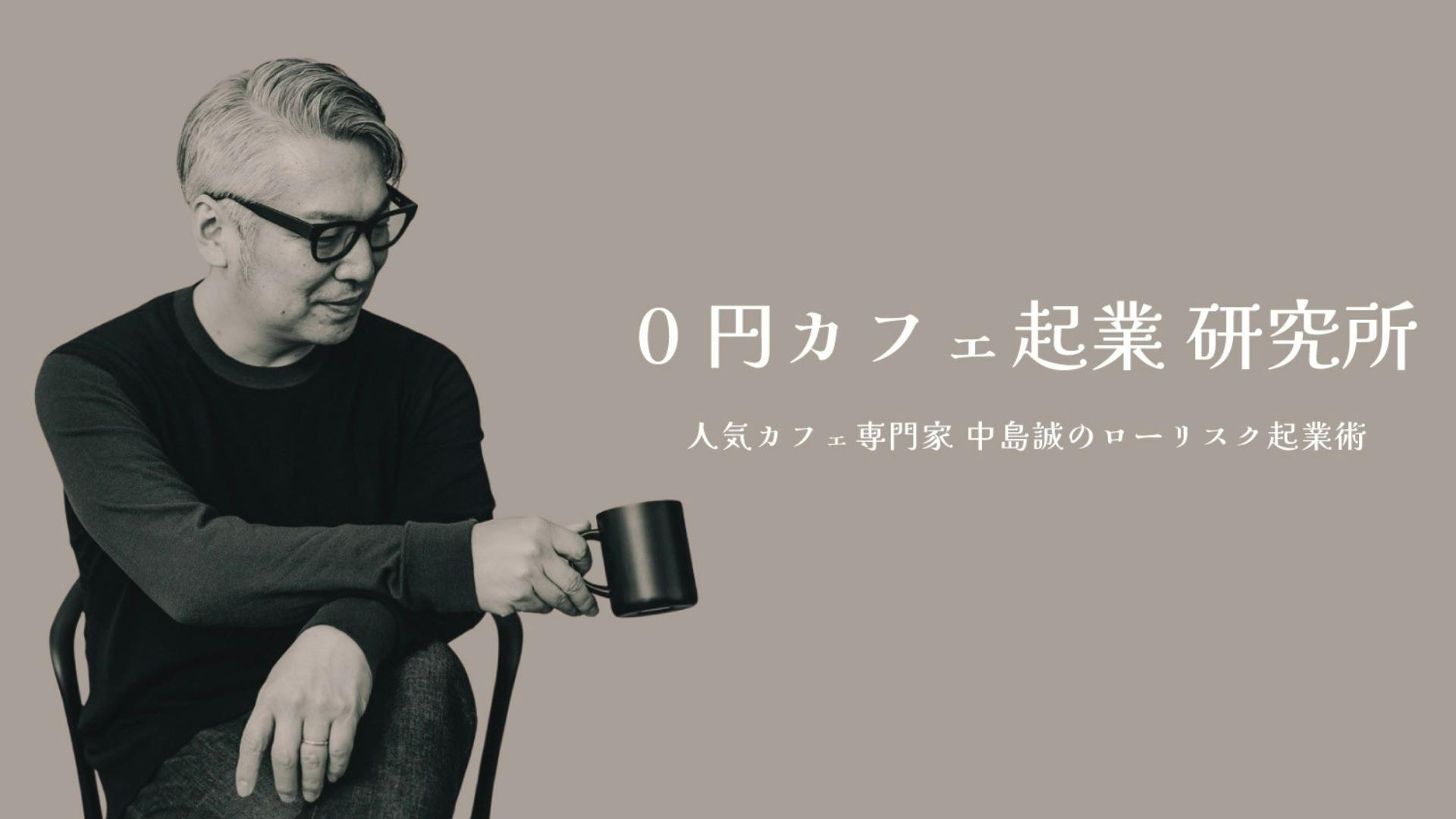 中島誠 0円カフェ起業 研究所 人気カフェ専門家 中島誠のローリスク起業術 Dmmオンラインサロン 中島誠 0円カフェ起業 研究所 人気カフェ専門家 中島誠のローリスク起業術 Dmmオンラインサロン