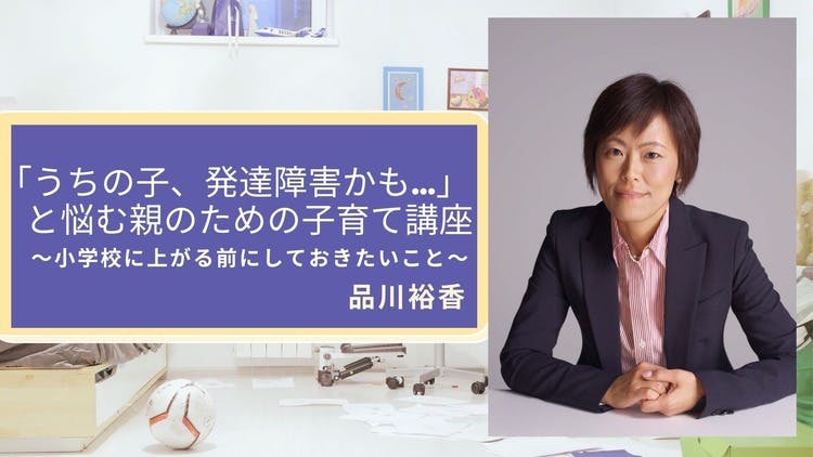 品川裕香 - 「うちの子、発達障害かもしれない…」と悩む親のための