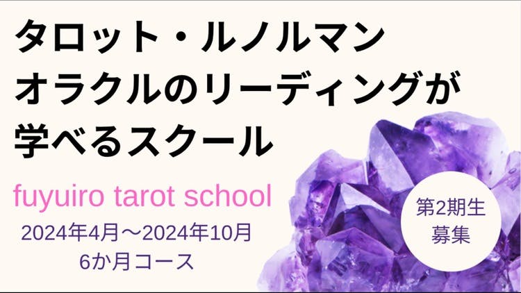 fuyuiro - fuyuiro tarot school【第2期生】 - DMMオンラインサロン