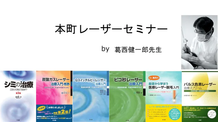 第1回本町レーザーセミナー「シミの治療をやってみよう」 - DMM