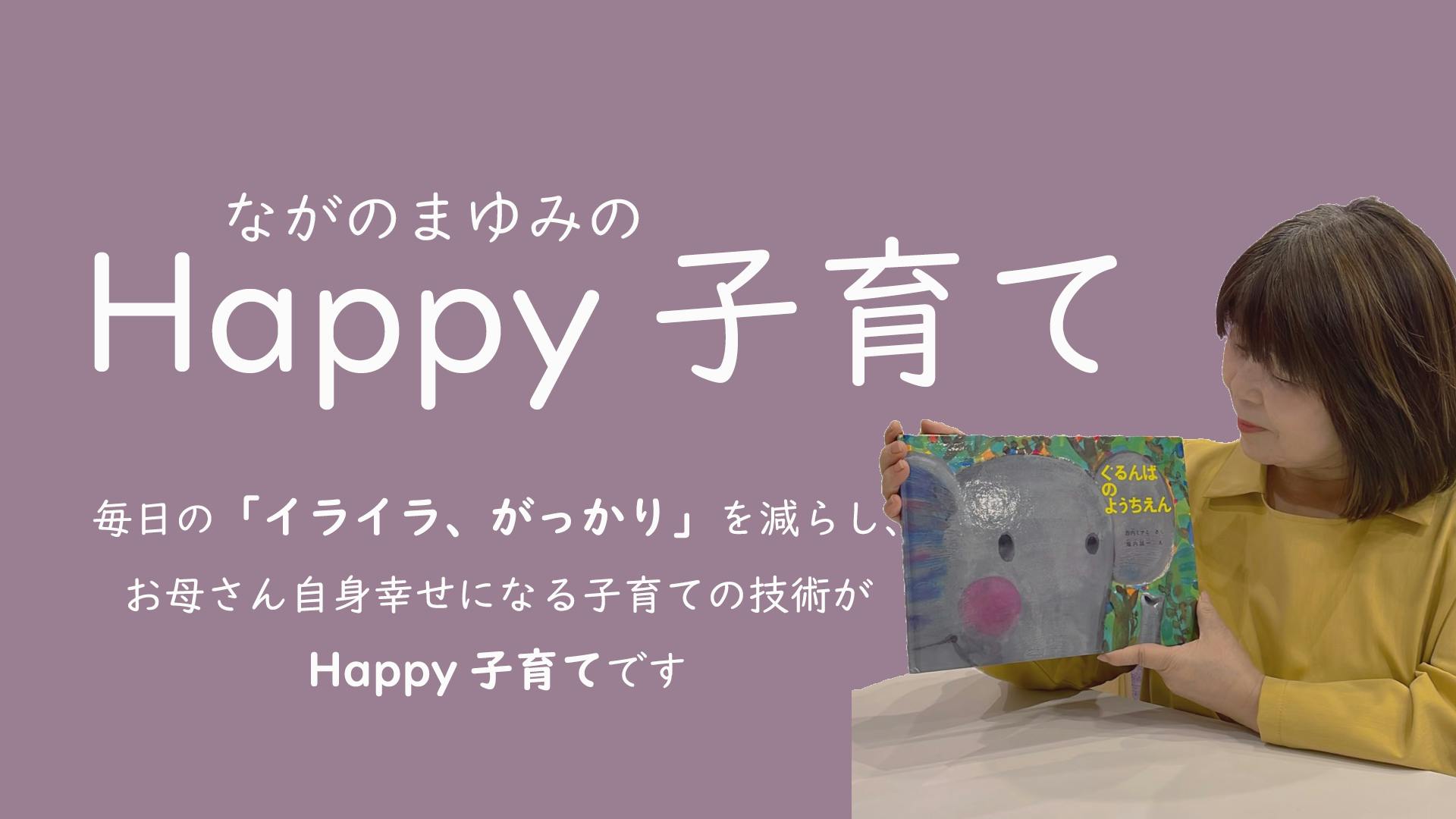 Happy子育ての長野 眞弓 - Happy子育てオンラインサロン - DMM