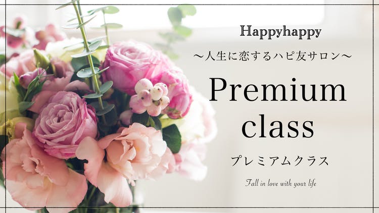 Happyhappy - 人生に恋するハピ友サロン プレミアムクラス - DMM Happyhappy - 人生に恋するハピ友サロン プレミアムクラス - DMM