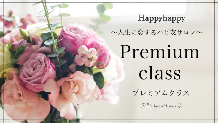 Happyhappy - 人生に恋するハピ友サロン プレミアムクラス - DMM Happyhappy - 人生に恋するハピ友サロン プレミアムクラス - DMM