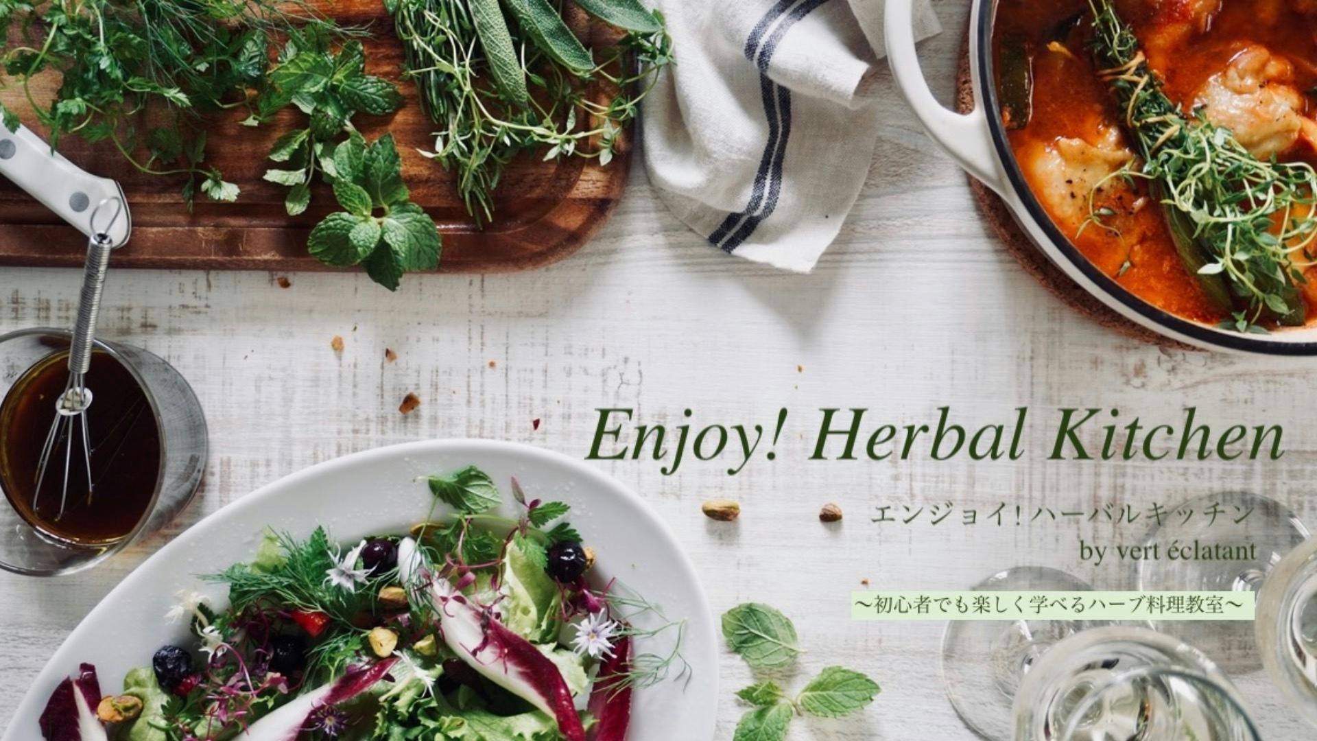 若井 めぐみ - Enjoy!Herbal Kitchen　エンジョイ！ハーバルキッチン - DMMオンラインサロン