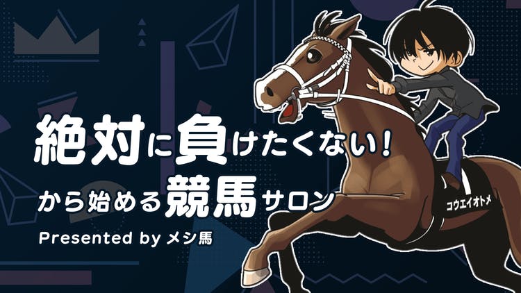 メシ馬 - 「絶対に負けたくない!」から始める競馬サロン - DMMオンラインサロン