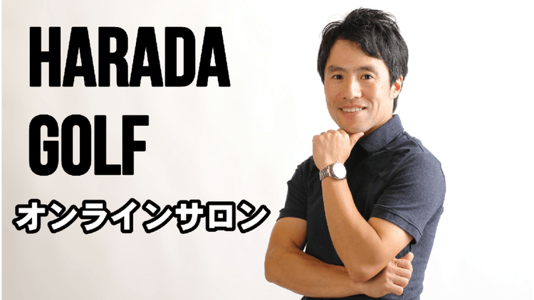 原田ゴルフ レッスンチャンネル 原田修平 - HARADA GOLFオンラインサロン - DMMオンラインサロン