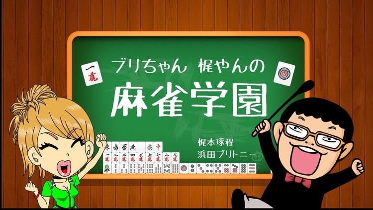 浜田ブリトニー＆梶本琢程 - ブリちゃん梶やんの麻雀学園 - DMM