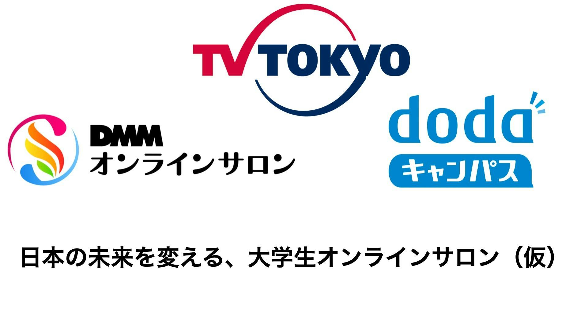 テレビ東京×DMMオンラインサロン×dodaキャンパス - 日本の未来を変える、大学生オンラインサロン（仮） - DMM オンラインサロン