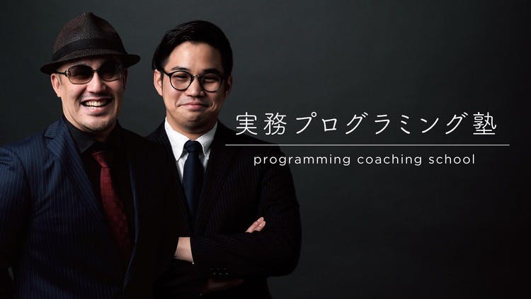 もっち〜/SHO-HEY - 実務プログラミング塾 - DMMオンラインサロン