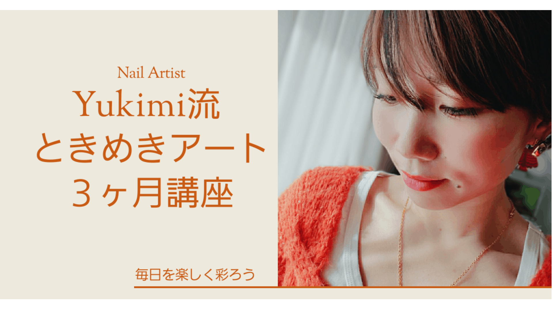 Yukimi - 【第2期】 Yukimi流ときめきアート３ヶ月講座　 6/1開講~ - DMM オンラインサロン
