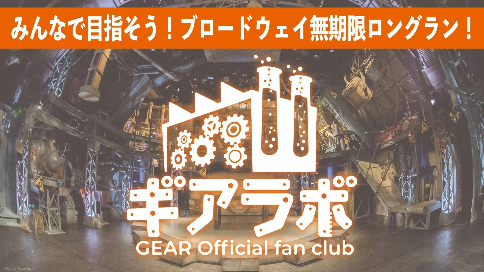 ノンバーバルシアター『ギア-GEAR-』 - 『ギア』公式ファンクラブ