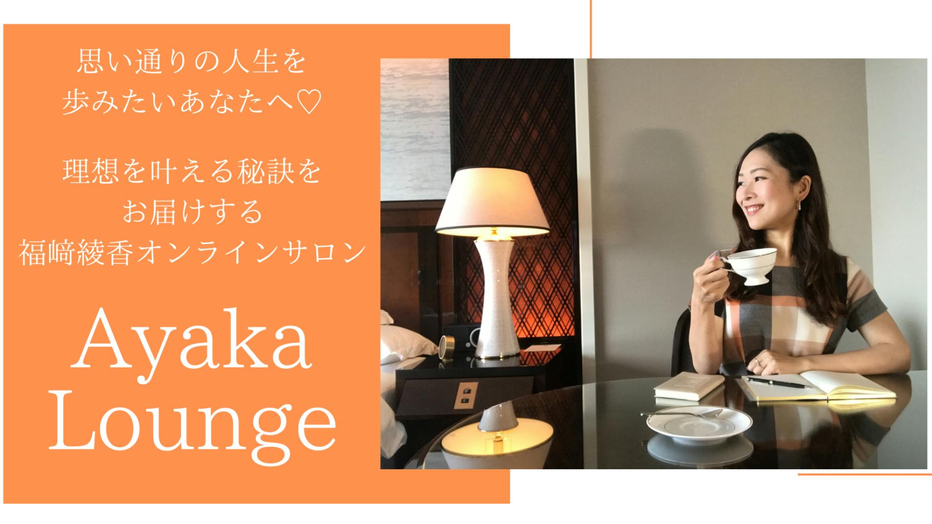 福﨑綾香 - 理想のワークライフスタイルを叶えるAyaka Lounge - DMM オンラインサロン