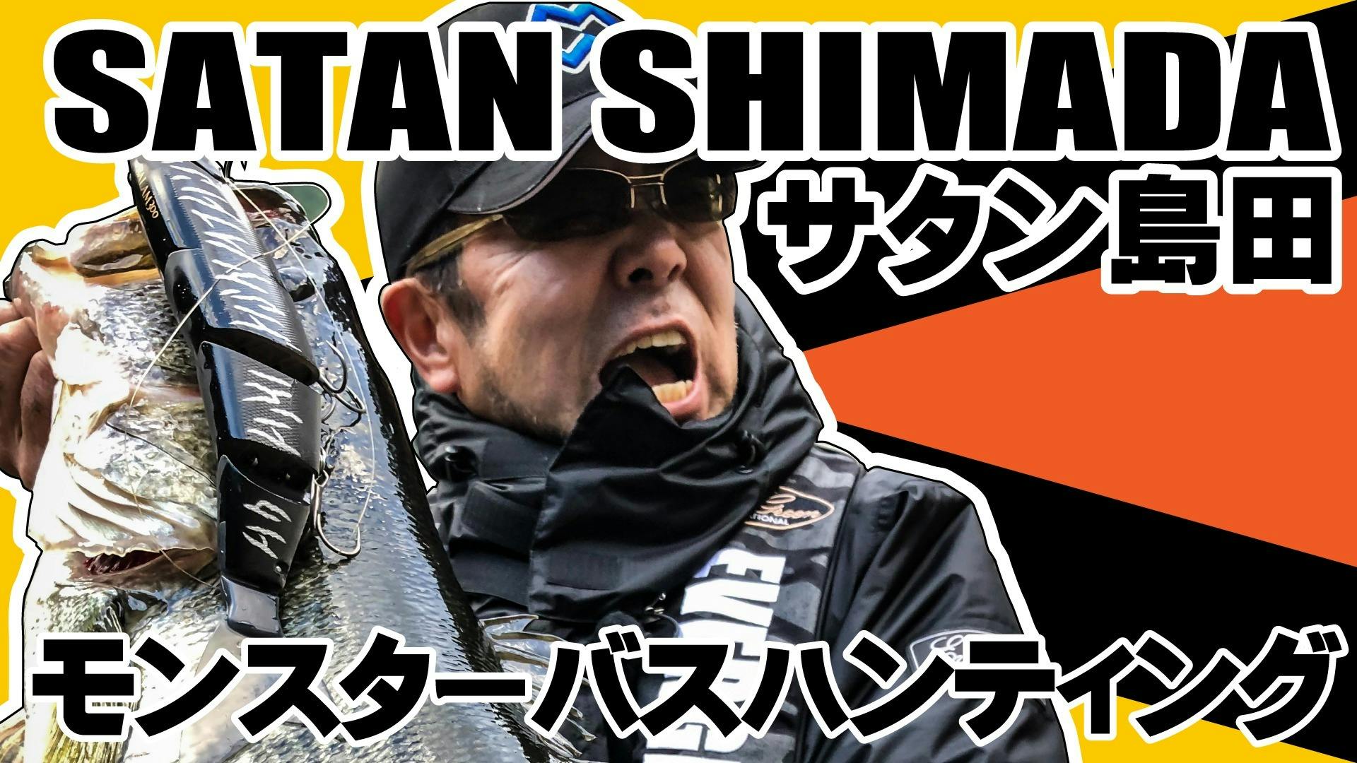 サタン島田 サタン島田のモンスターバスハンティング Dmm オンラインサロン