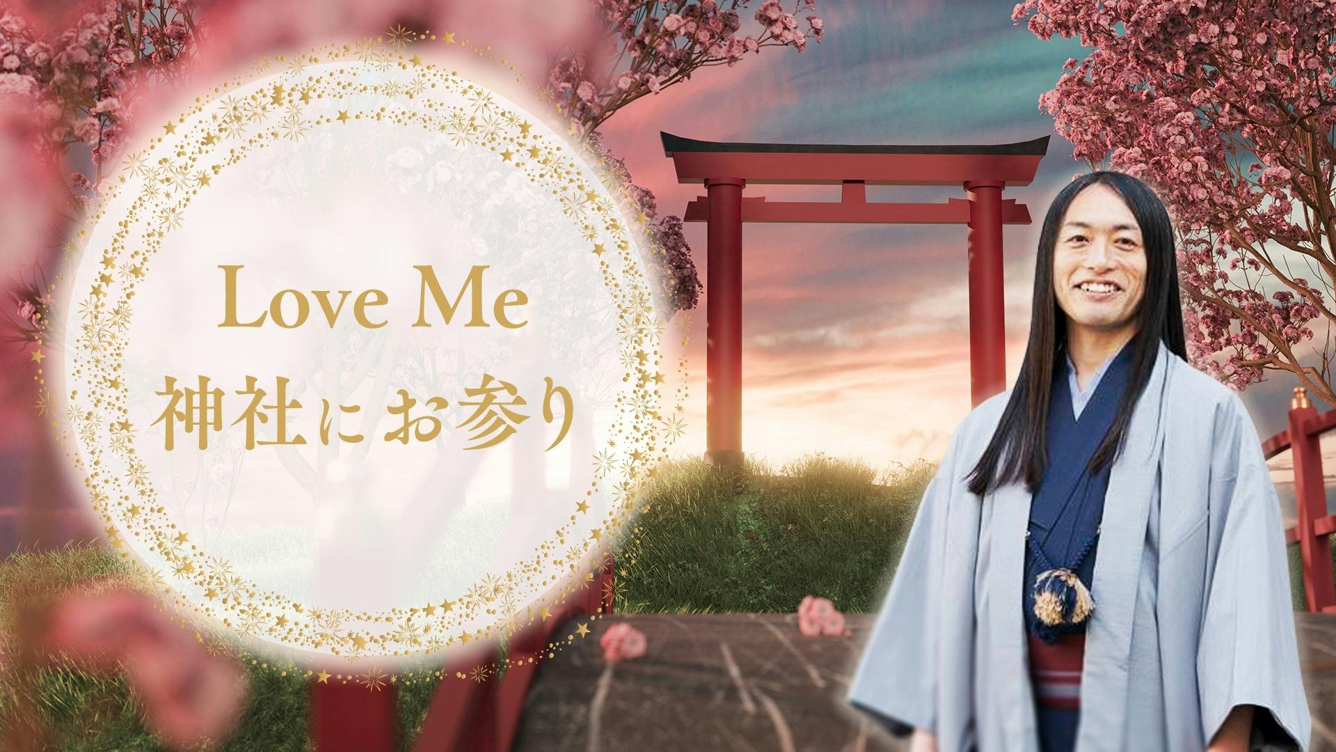 Love Me Do - Love Me 神社にお参り - DMMオンラインサロン