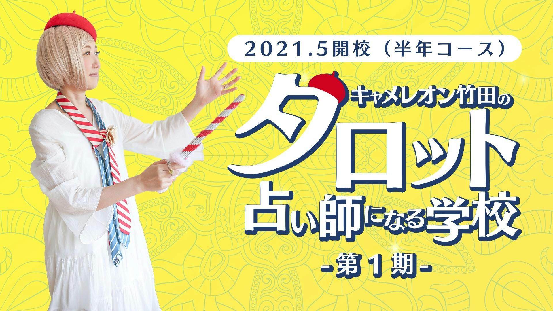 キャメレオン竹田 タロット占い師になる学校 Dmm オンラインサロン