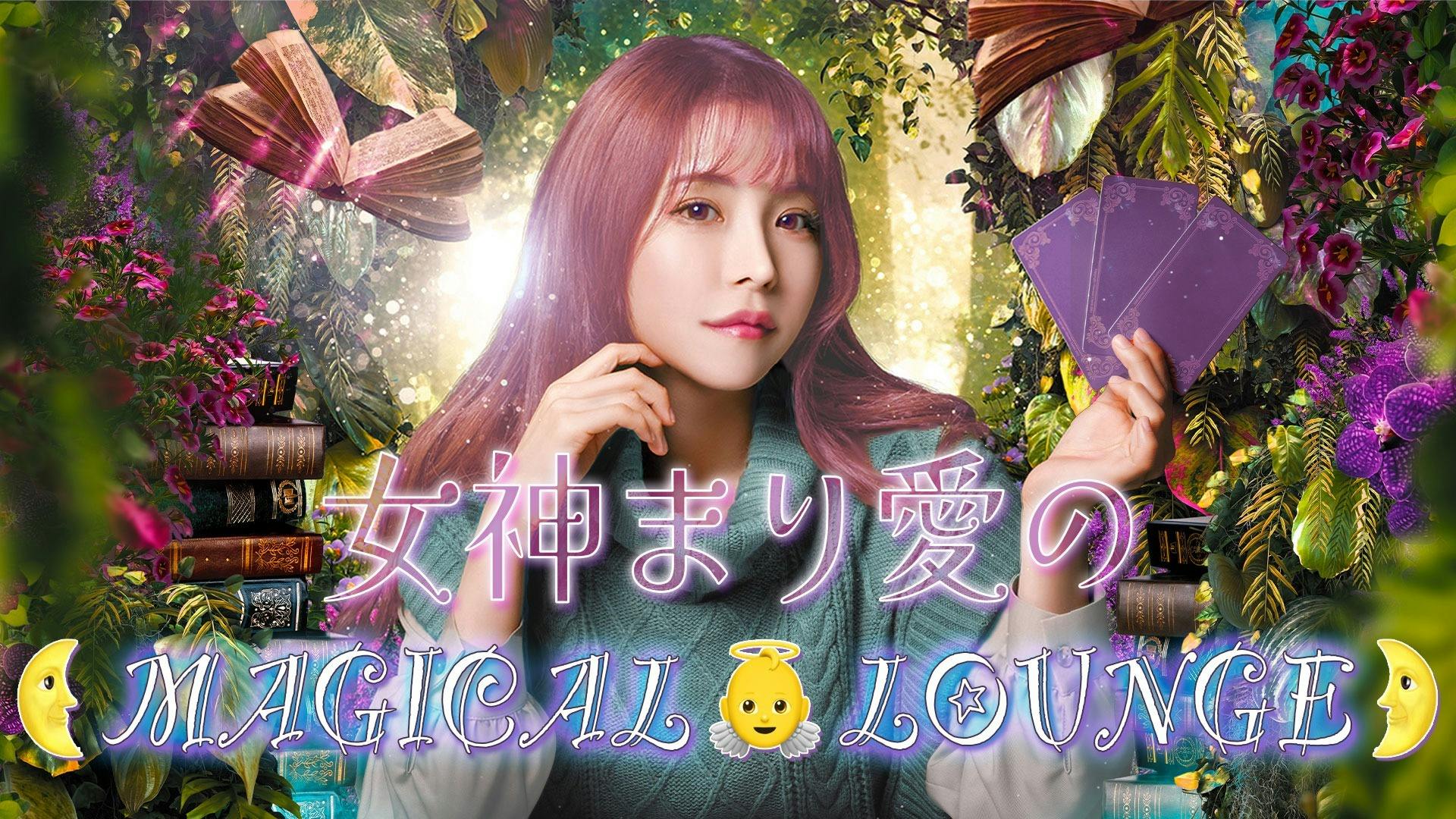 女神まり愛 Neo Venus Maria 女神まり愛のmagical Lounge Dmmオンラインサロン