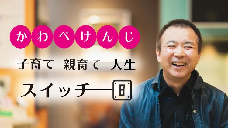 川邉 研次 / KENJI KAWABE - かわべけんじの『子育て・親育て・人生 
