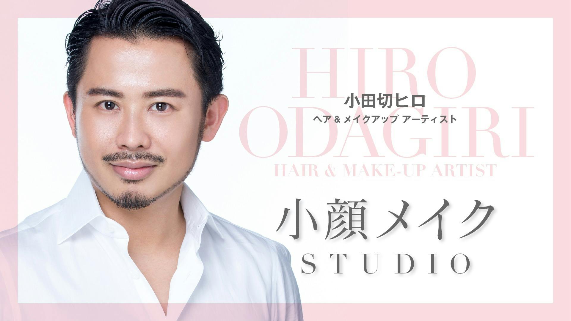 小田切ヒロ | Hiro Odagiri - 小顔メイクSTUDIO - DMM オンラインサロン