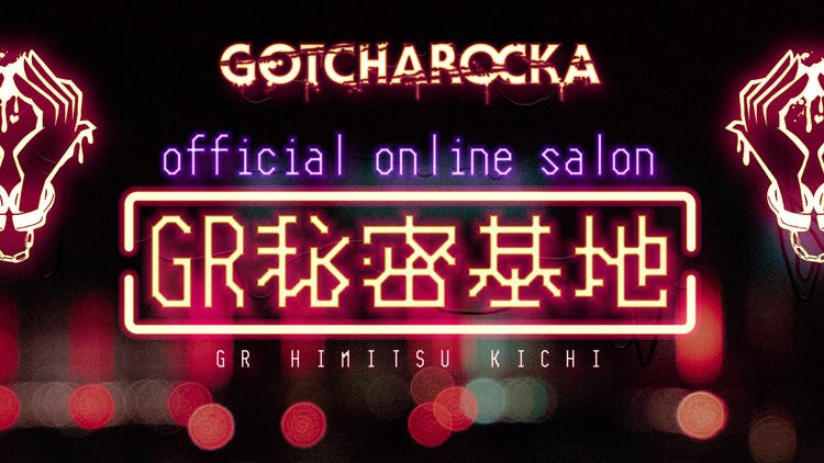 GOTCHAROCKA - GR秘密基地 - DMMオンラインサロン