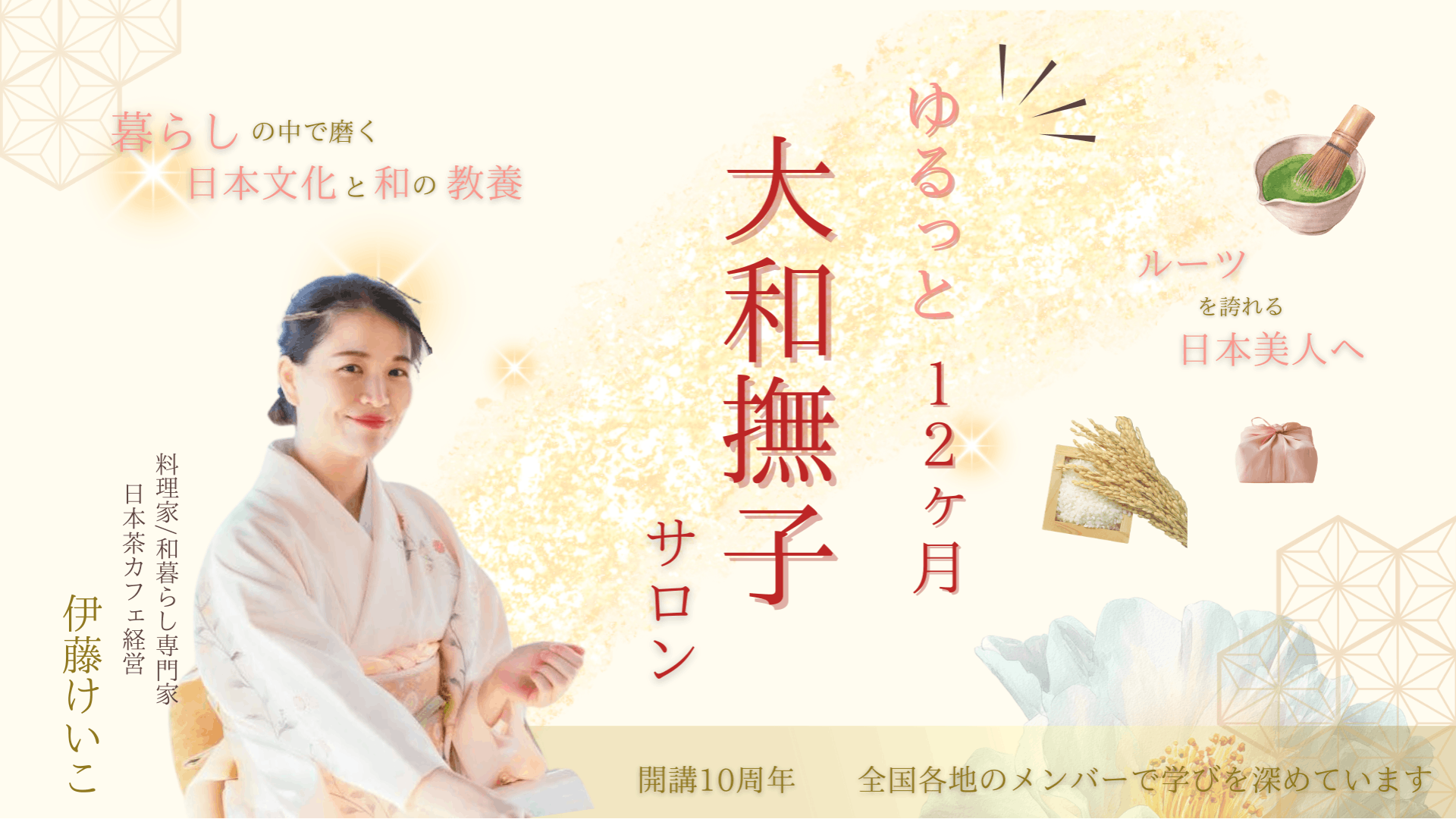 料理家/和暮らし専門家 日本茶カフェ経営 伊藤けいこ - ゆるっと大和撫子サロン 〜暮らしの中で磨く、日本文化と和の教養〜 - DMMオンラインサロン