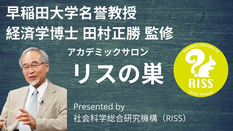 一般社団法人 社会科学総合研究機構 - アカデミックサロン リスの巣