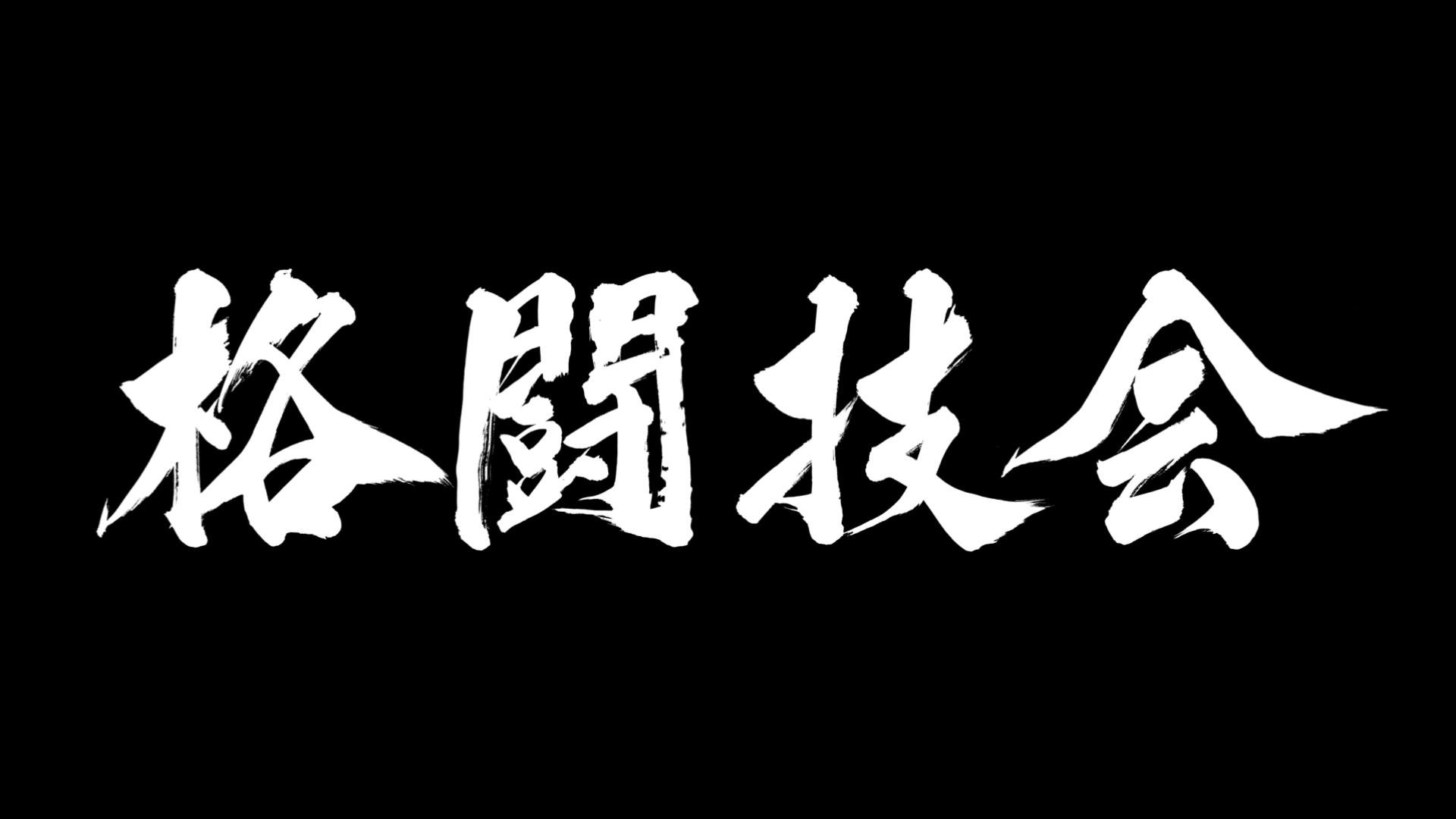 格闘技会