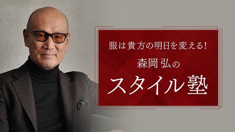 ファッションディレクター 森岡 弘 服は貴方の明日を変える 森岡弘の スタイル塾 Dmm オンラインサロン