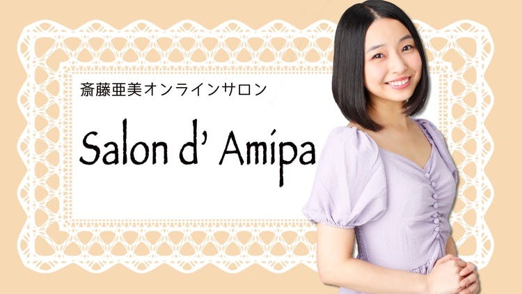 斎藤亜美 - Salon d' Amipa -斎藤亜美オンラインサロン- - DMM